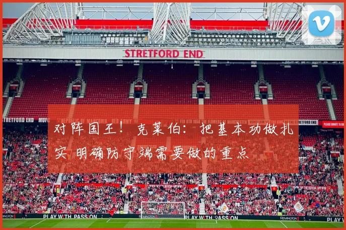 对阵国王！克莱伯：把基本功做扎实 明确防守端需要做的重点