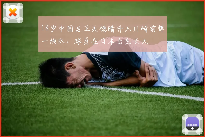 18岁中国后卫关德晴升入川崎前锋一线队，球员在日本出生长大