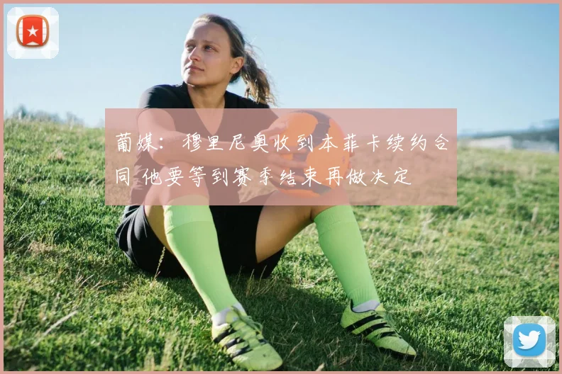 葡媒：穆里尼奥收到本菲卡续约合同 他要等到赛季结束再做决定
