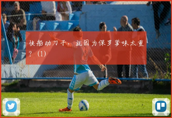 快船动刀子，就因为保罗爹味太重？(1)