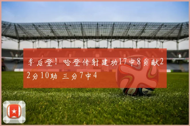 季后登！哈登传射建功17中8贡献22分10助 三分7中4