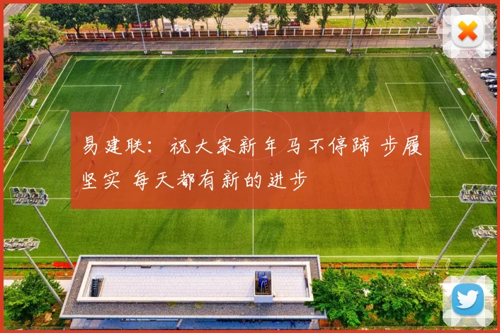 易建联：祝大家新年马不停蹄 步履坚实 每天都有新的进步