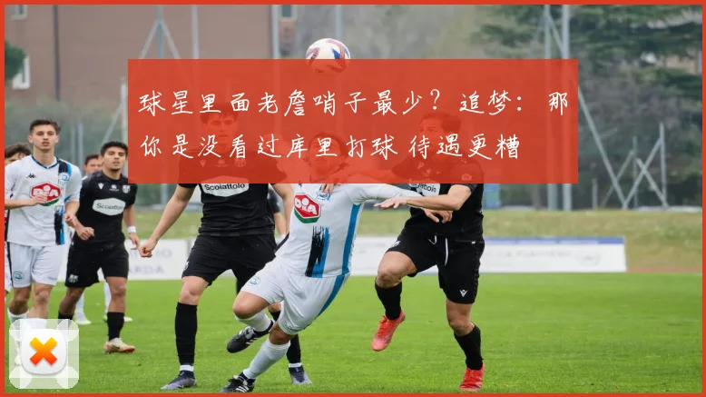 球星里面老詹哨子最少？追梦：那你是没看过库里打球 待遇更糟